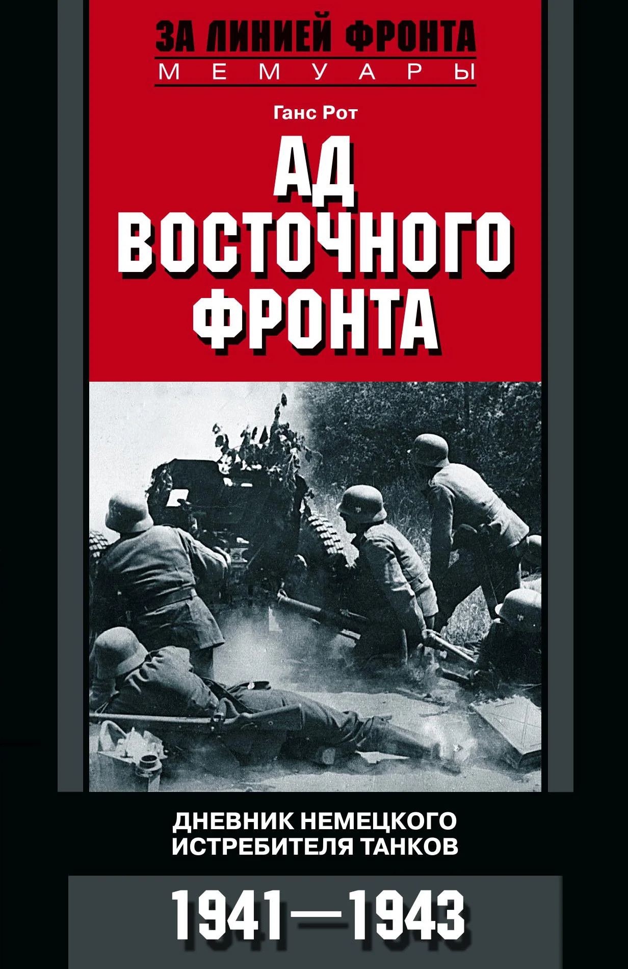Обложка Ад Восточного фронта. Дневники немецкого истребителя танков. 1941–1943