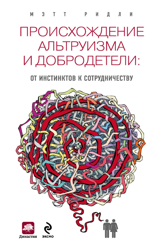 Обложка Происхождение альтруизма и добродетели. От инстинктов к сотрудничеству
