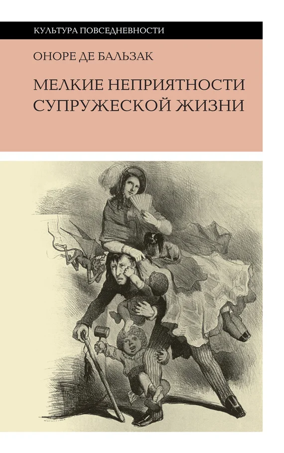 Обложка Мелкие неприятности супружеской жизни
