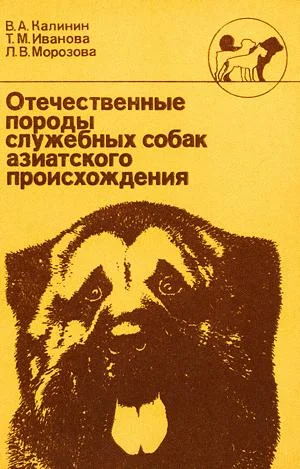 Обложка Отечественные породы служебных собак азиатского происхождения