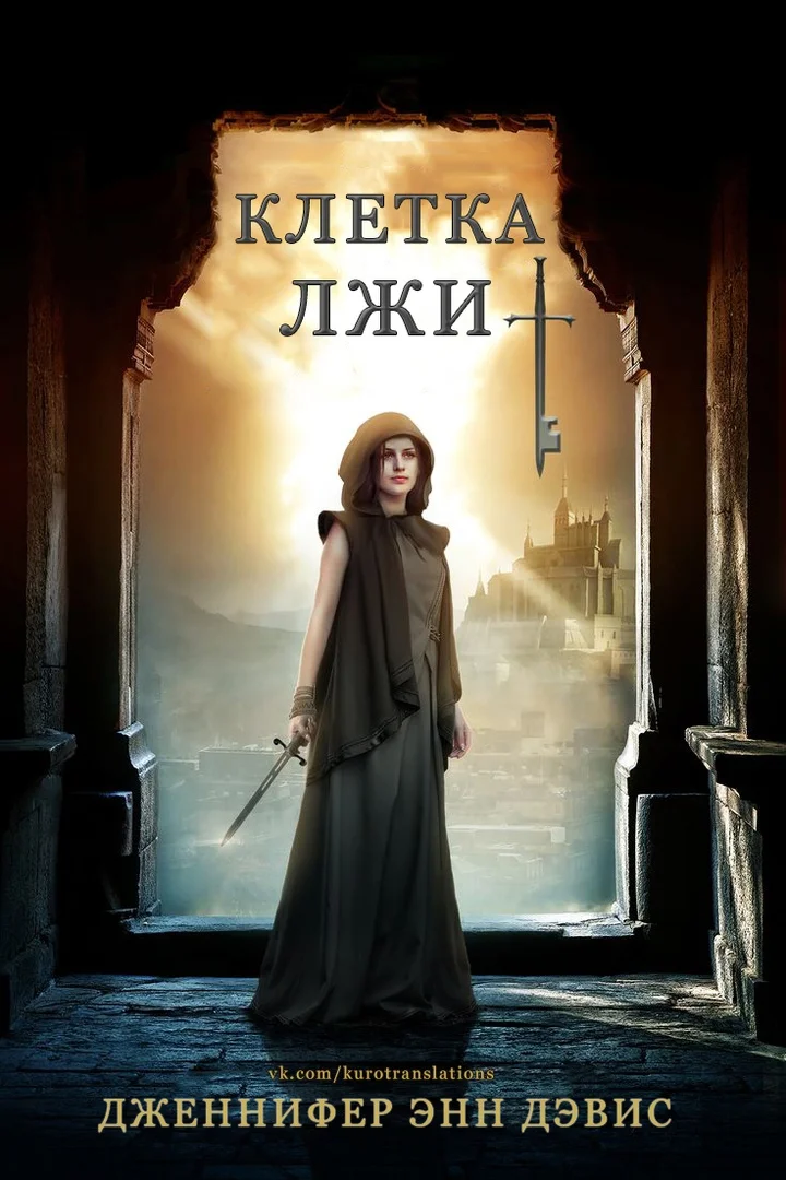 Обложка Клетка лжи