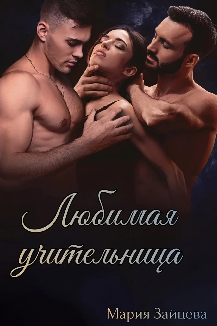 Обложка Любимая учительница
