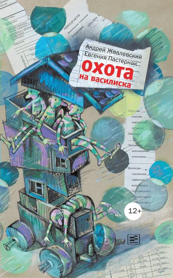 Обложка Охота на василиска