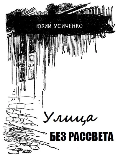 Обложка Улица без рассвета