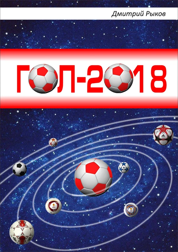 Обложка Гол-2018