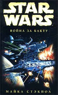Обложка Война за Бакту