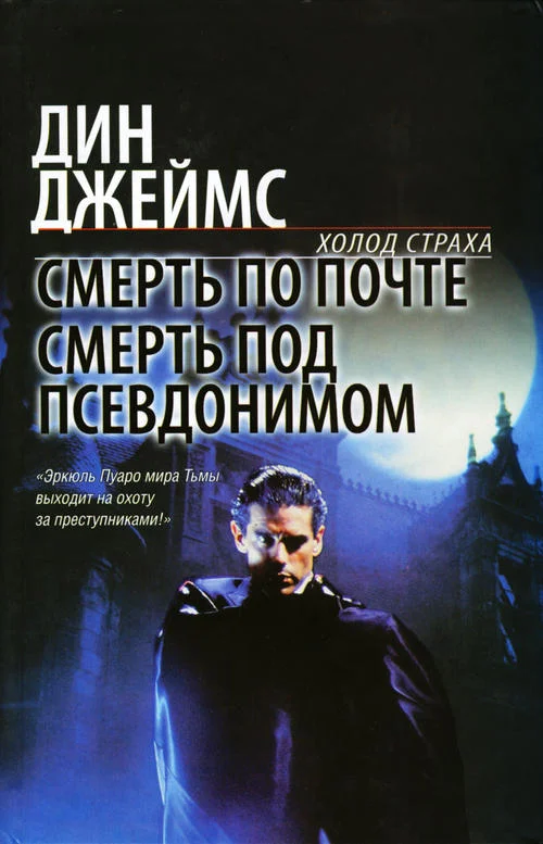 Обложка Смерть по почте