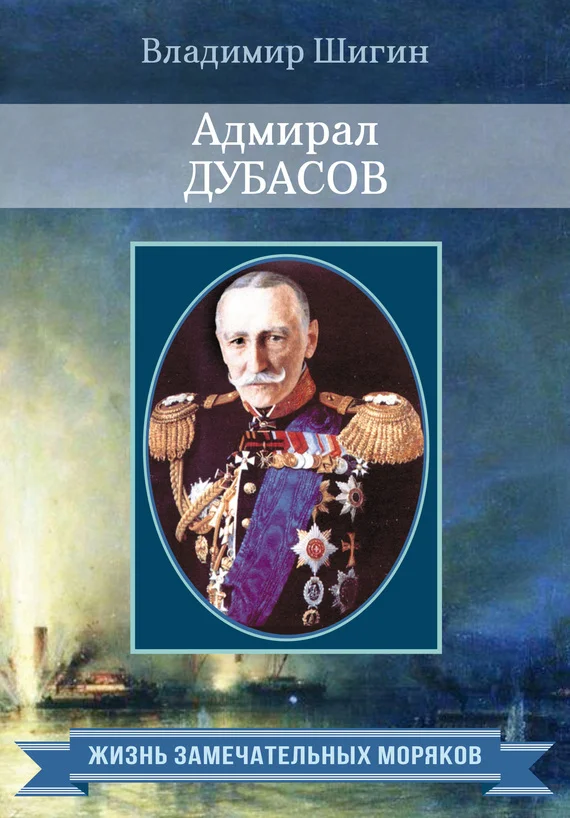 Обложка Адмирал Дубасов