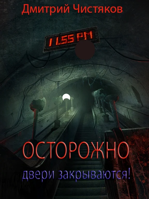 Обложка Осторожно, двери закрываются!