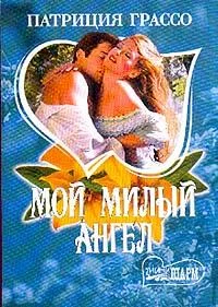 Обложка Мой милый ангел