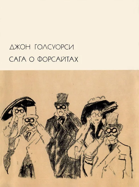 Обложка Сага о Форсайтах