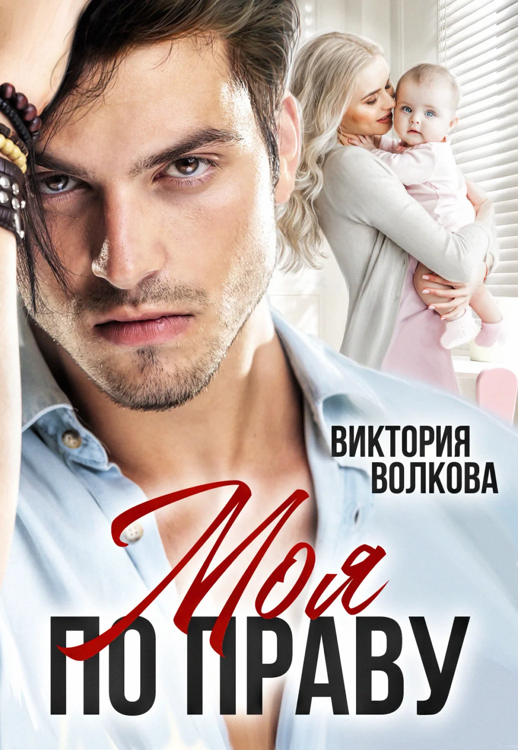 Обложка Моя по праву