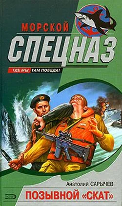 Обложка Позывной «Скат»