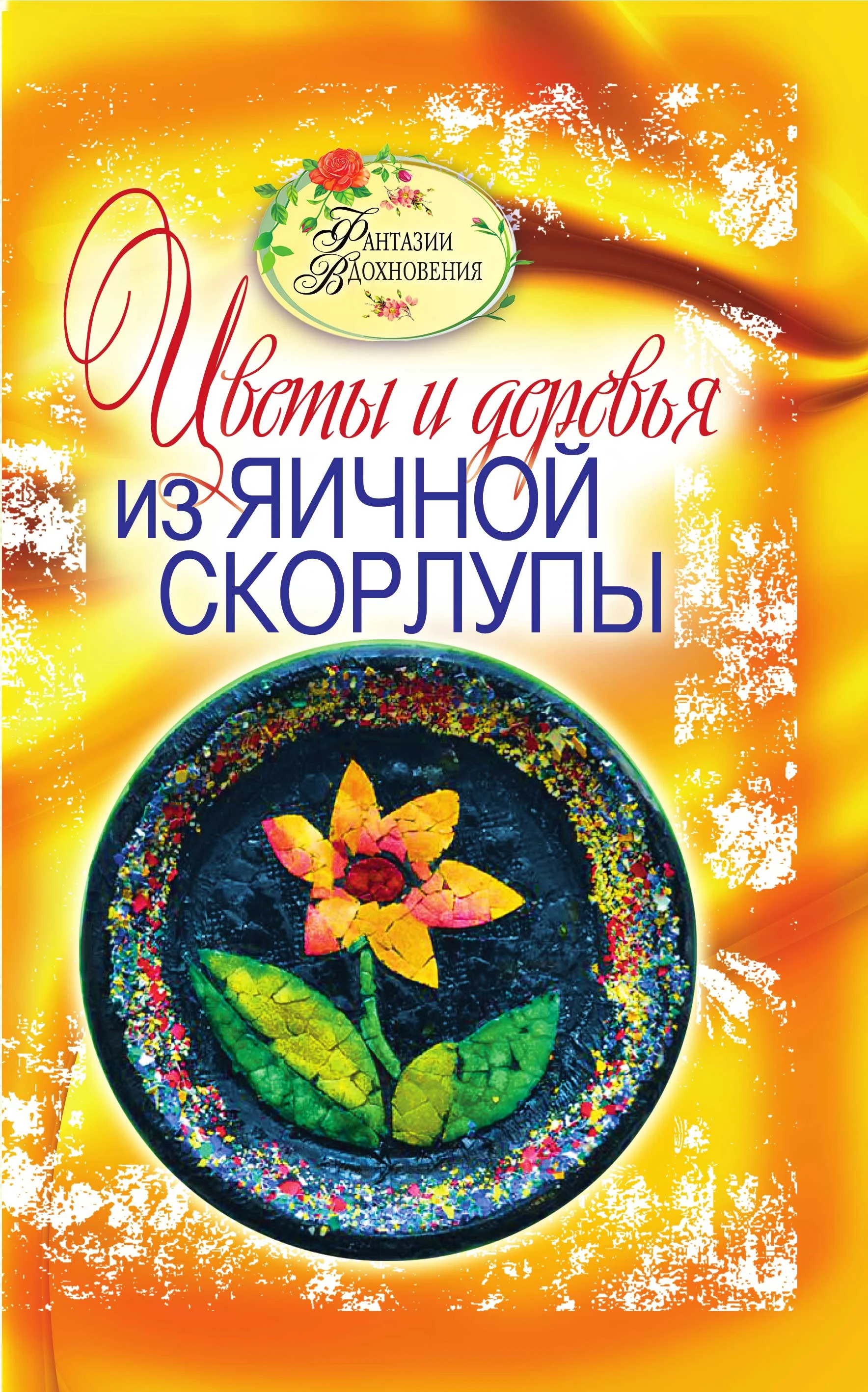 Обложка Цветы и деревья из яичной скорлупы