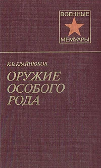 Обложка Оружие особого рода