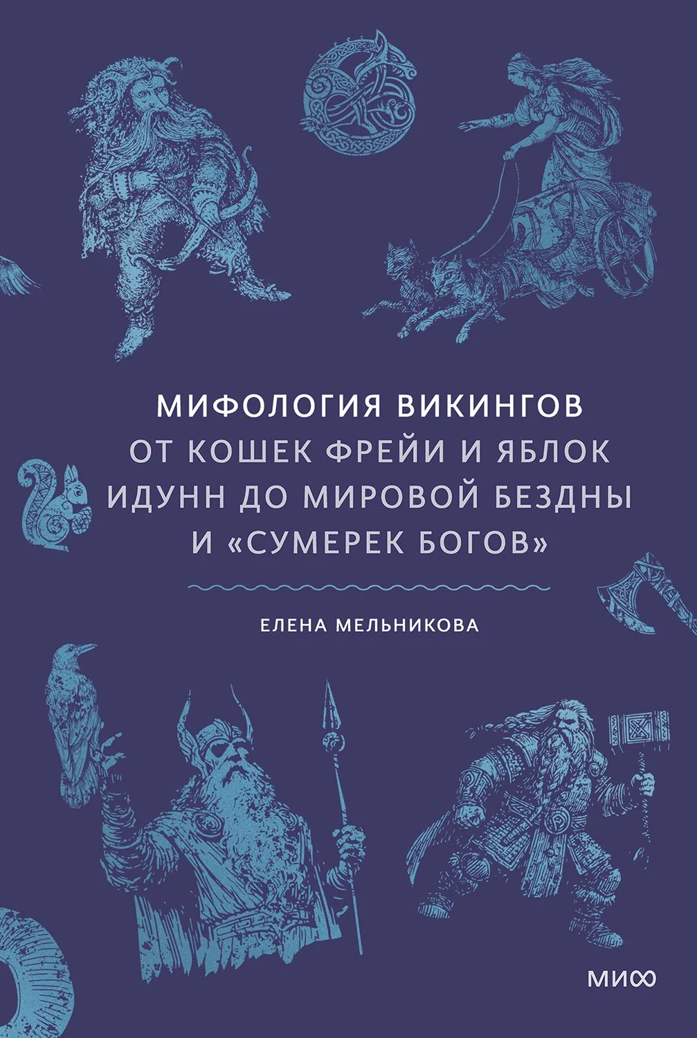 Обложка Мифология викингов. От кошек Фрейи и яблок Идунн до мировой бездны и «Сумерек богов»