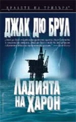 Обложка Ладията на Харон