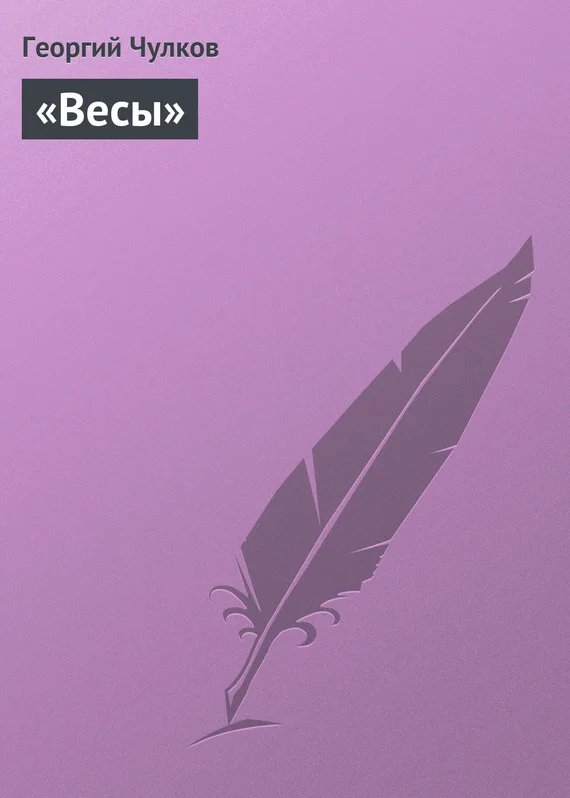 Обложка «Весы»