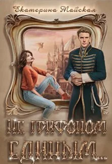 Обложка Не грифоном единым...