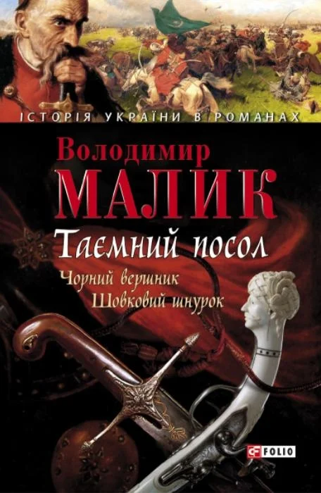 Обложка Таємний посол. Том 2