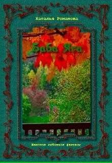 Обложка Баба Яга