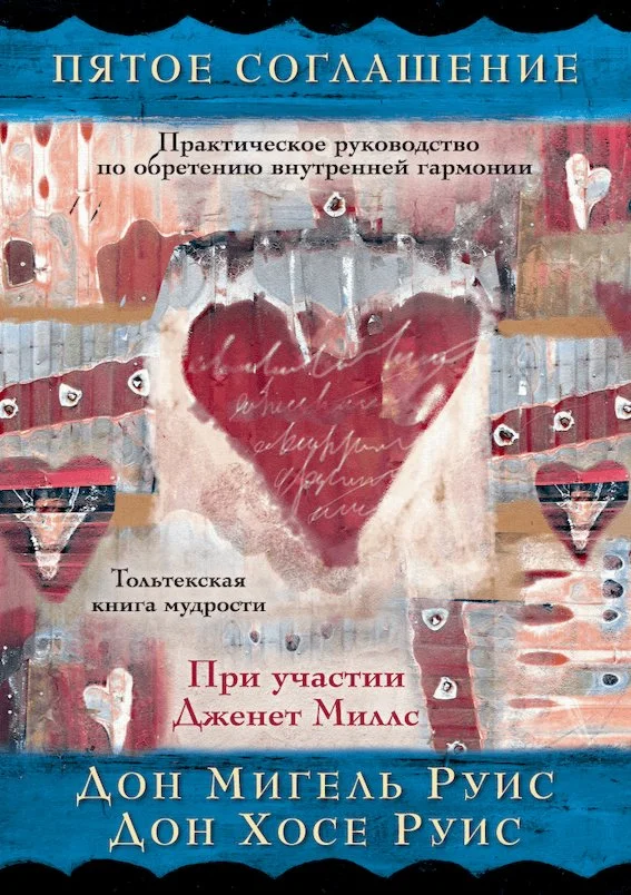 Обложка Пятое соглашение: практическое руководство по обретению внутренней гармонии