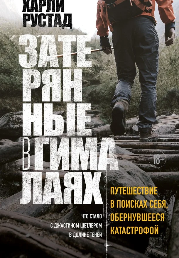 Обложка Затерянные в Гималаях. Путешествие в поисках себя, обернувшееся катастрофой