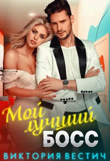 Обложка Мой лучший босс