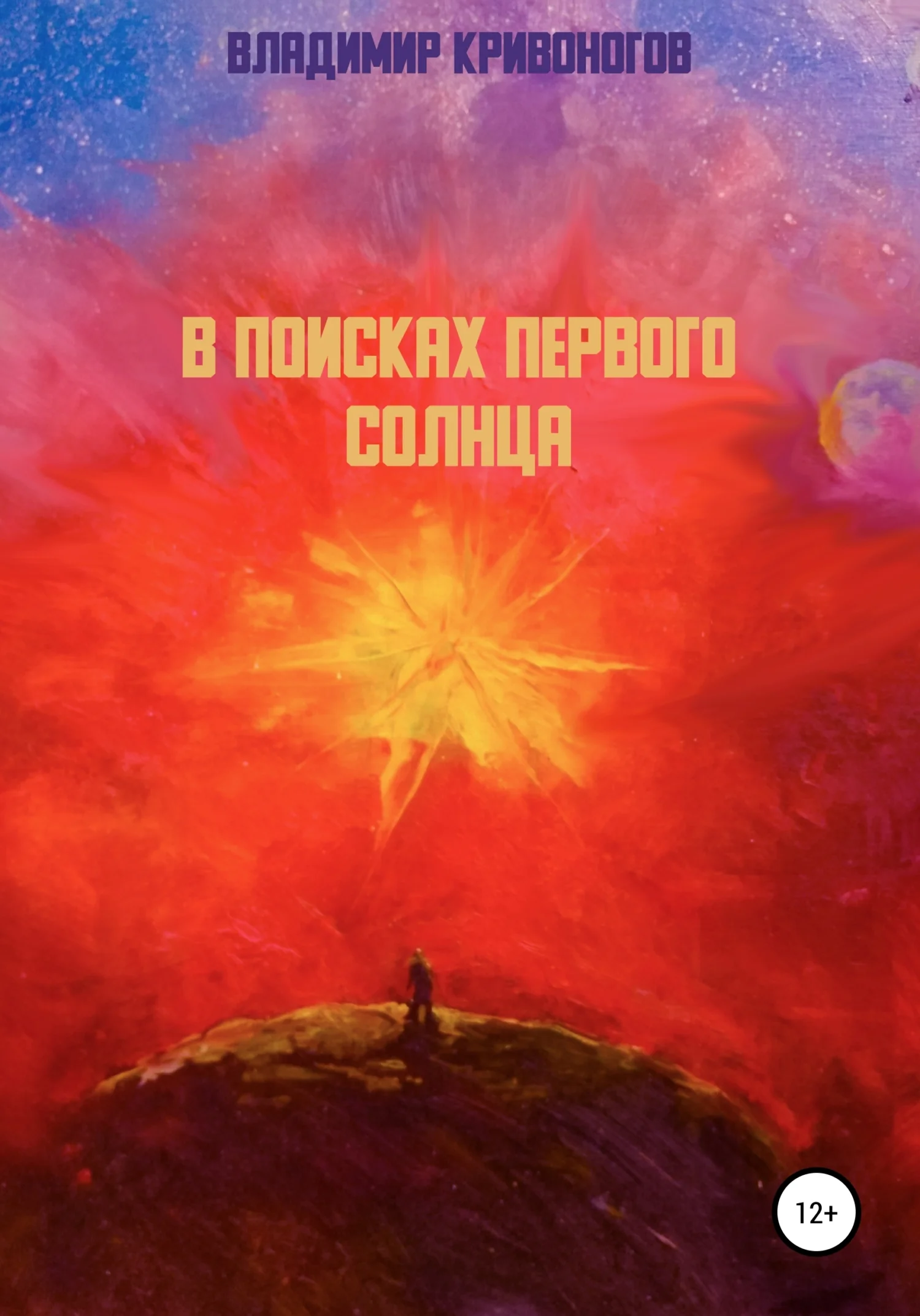 Обложка В поисках первого Солнца