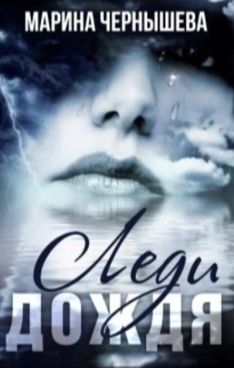 Обложка Леди Дождя (СИ)