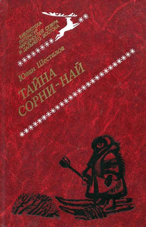 Обложка Тайна Сорни-най