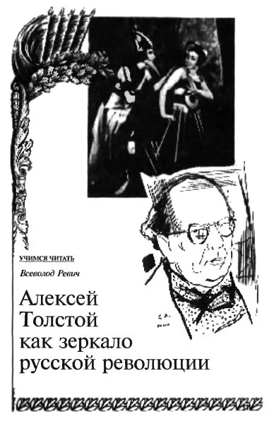 Обложка Алексей Толстой как зеркало русской революции