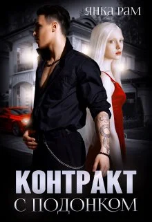 Обложка Контракт с подонком