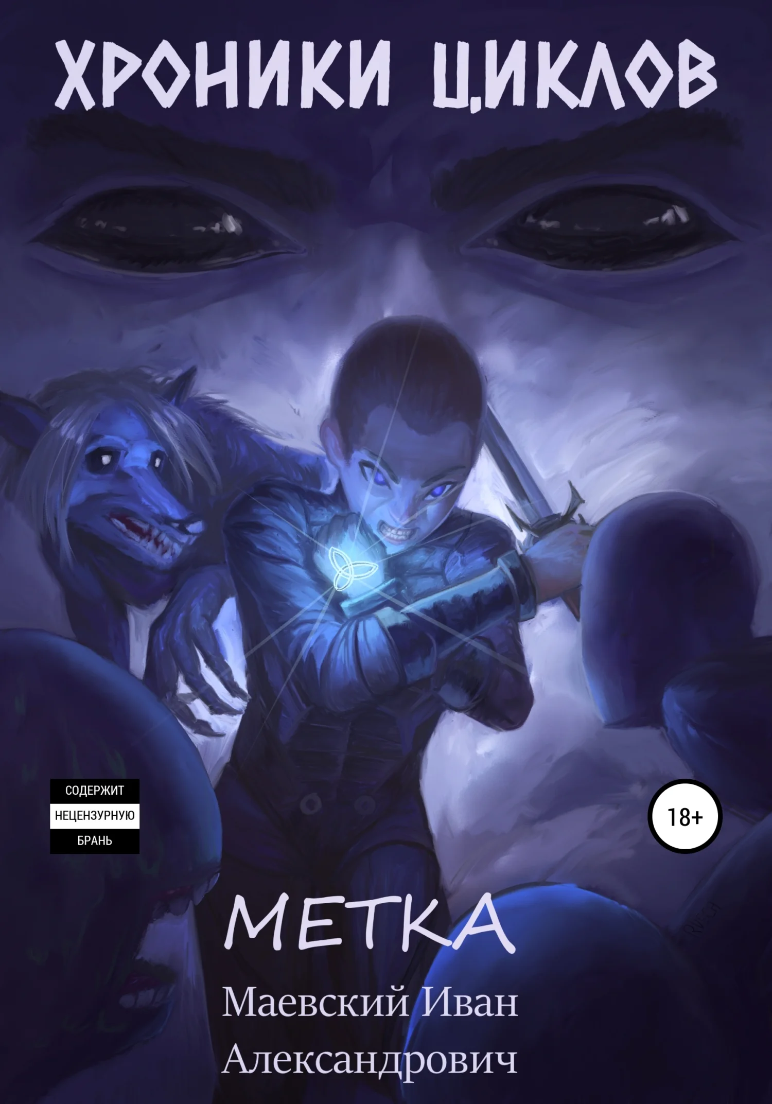 Обложка Хроники циклов. Метка