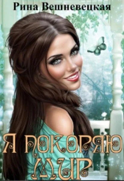 Обложка Я покоряю мир