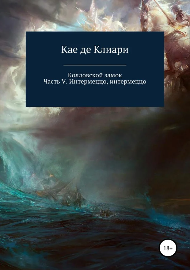 Обложка Интермеццо, интермеццо