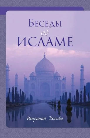 Обложка Беседы об ИСЛАМЕ