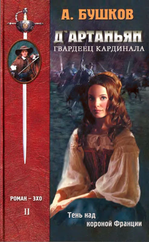 Обложка Д'Артаньян — гвардеец кардинала. Тень над короной Франции