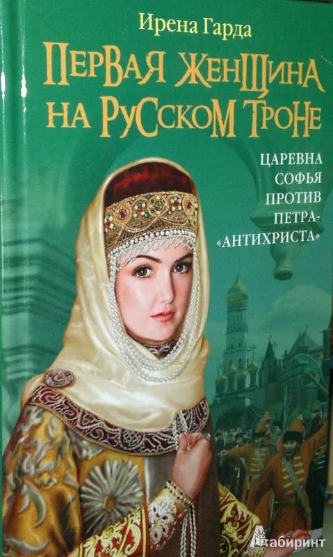 Обложка Первая женщина на русском троне. Царевна Софья против Петра-« антихриста»