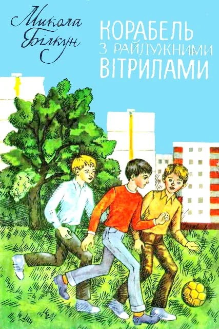 Обложка Корабель з райдужними вітрилами