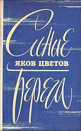 Обложка Синие берега
