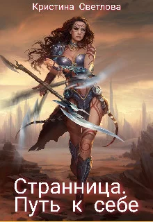 Обложка Странница. Путь к себе