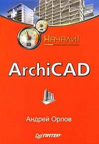 Обложка ArchiCAD. Начали!