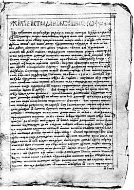 Обложка Житие и страдания грешнаго Софрония