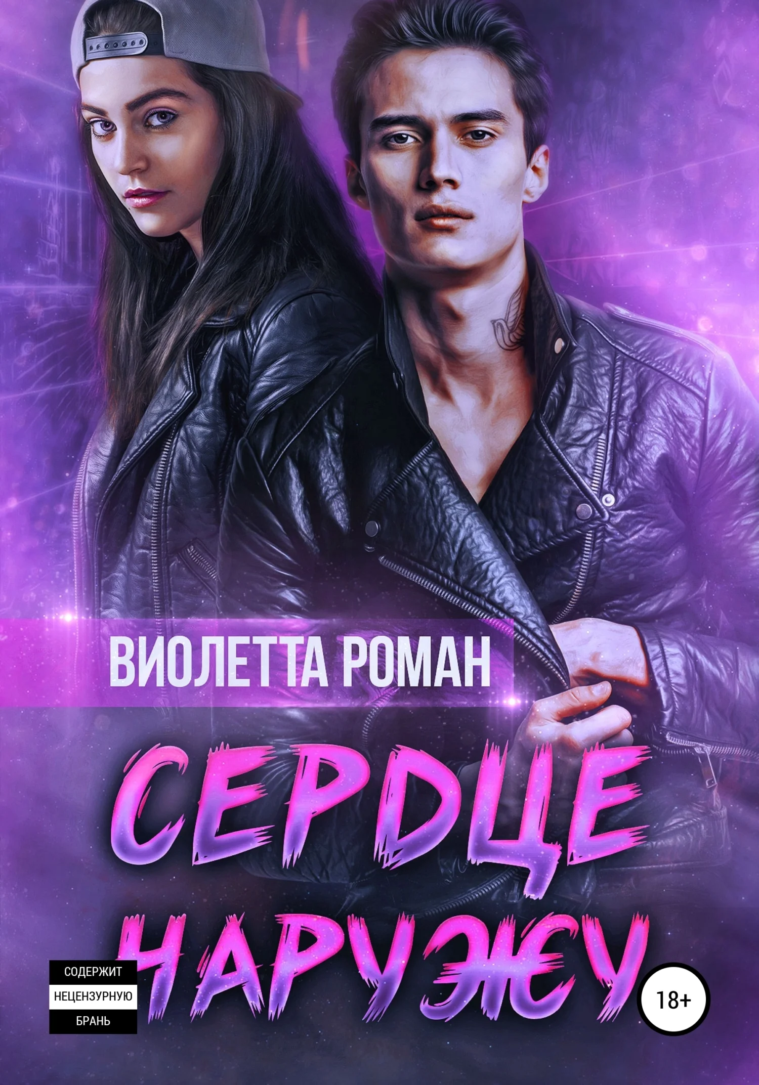 Обложка Сердце наружу