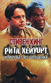 Обложка Рита Хейуорт, или Побег из Шоушенка