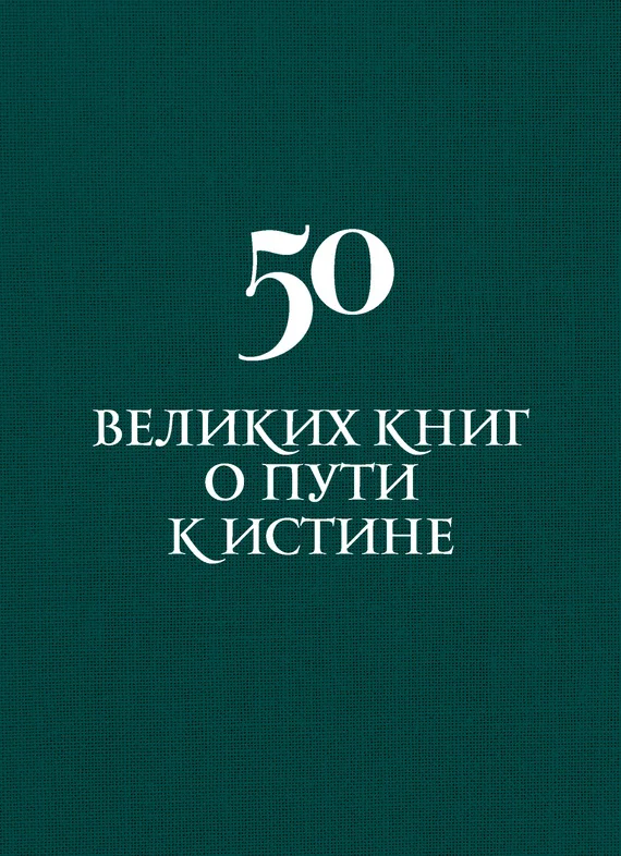 Обложка 50 великих книг о пути к истине