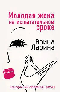 Обложка Молодая жена на испытательном сроке