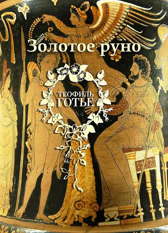 Обложка Золотое руно