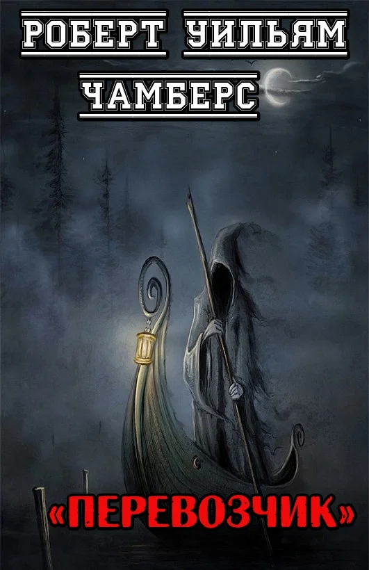 Обложка Перевозчик